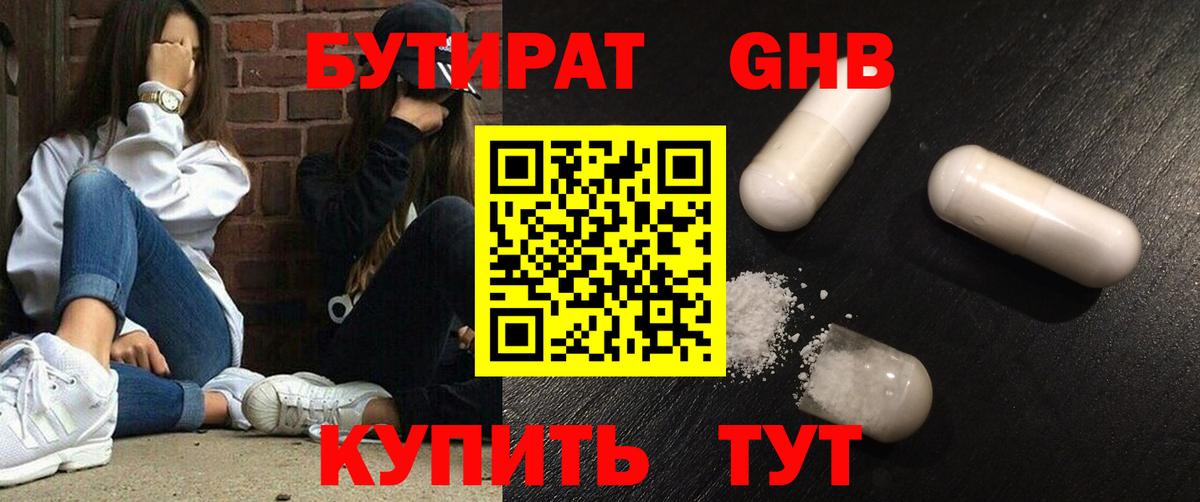 БУТИРАТ  БУТИРАТ GHB  Вход с VPN  Спасск-Дальний 