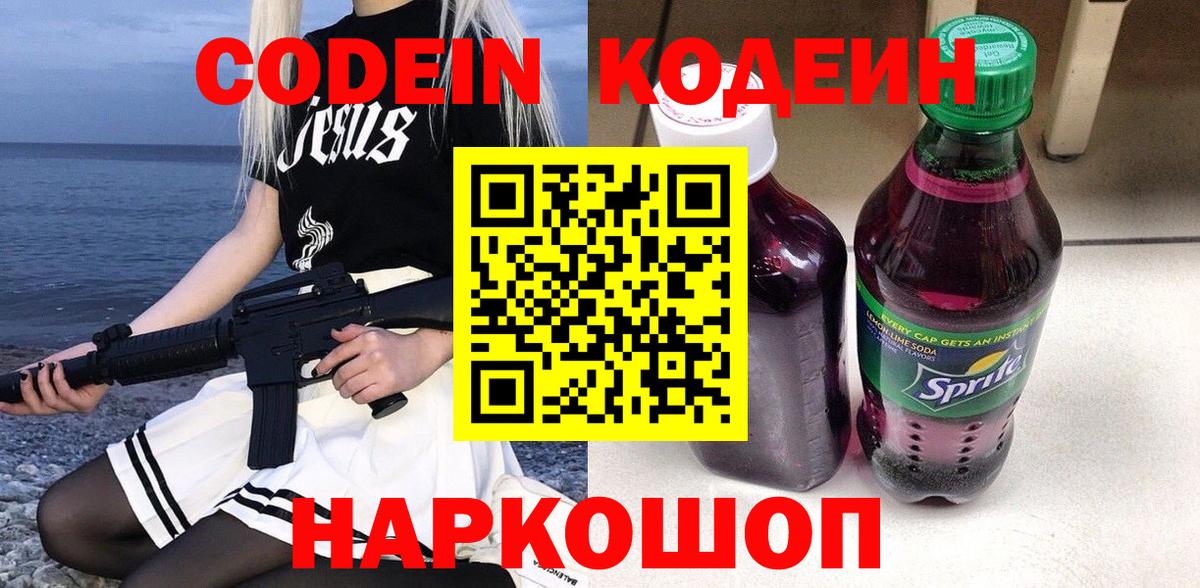 Кодеиновый сироп Lean Purple Drank Спасск-Дальний
